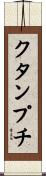 クタンプチ Scroll