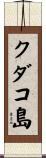 クダコ島 Scroll