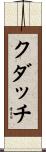 クダッチ Scroll