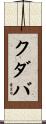 クダバ Scroll
