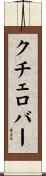 クチェロバー Scroll