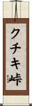クチキ峠 Scroll