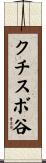 クチスボ谷 Scroll