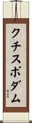 クチスポダム Scroll
