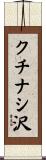 クチナシ沢 Scroll