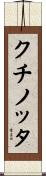 クチノッタ Scroll