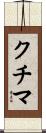 クチマ Scroll