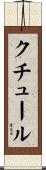 Couture Scroll