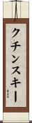 クチンスキー Scroll