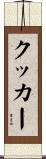 クッカー Scroll