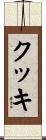 クッキ Scroll