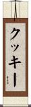 クッキー Scroll