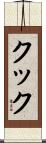Cooke Scroll