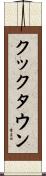 クックタウン Scroll