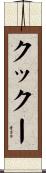 クックー Scroll