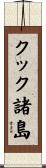 クック諸島 Scroll