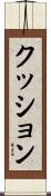 クッション Scroll