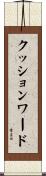 クッション・ワード Scroll