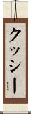 クッシー Scroll