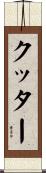 クッター Scroll