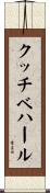 クッチベハール Scroll