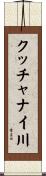 クッチャナイ川 Scroll