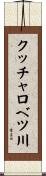 クッチャロベツ川 Scroll