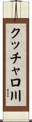 クッチャロ川 Scroll