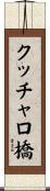 クッチャロ橋 Scroll