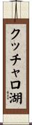 クッチャロ湖 Scroll