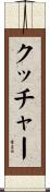 クッチャー Scroll
