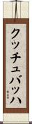 クッチュバッハ Scroll
