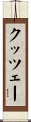 クッツェー Scroll