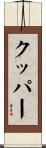 クッパー Scroll