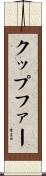 クップファー Scroll