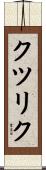 クツリク Scroll