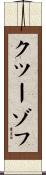 クツーゾフ Scroll