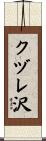 クヅレ沢 Scroll