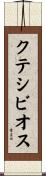 クテシビオス Scroll