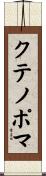 クテノポマ Scroll