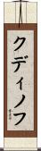 Kudinov Scroll