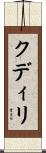 クディリ Scroll