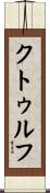 クトゥルフ Scroll