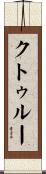 クトゥルー Scroll