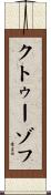 クトゥーゾフ Scroll