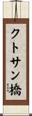 クトサン橋 Scroll