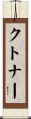 クトナー Scroll
