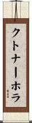 クトナーホラ Scroll