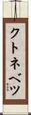 クトネベツ Scroll