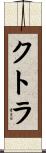 クトラ Scroll